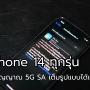 DSC08019 1 | 5G SA | อัพเดท iPhone 14 ให้เป็น iOS 16.4 เพื่อรับสัญญาณ 5G SA เต็มรูปแบบได้แล้ว