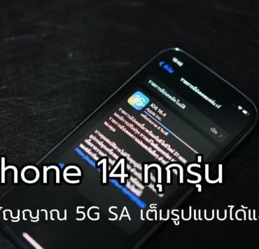 DSC08019 1 | 5G SA | อัพเดท iPhone 14 ให้เป็น iOS 16.4 เพื่อรับสัญญาณ 5G SA เต็มรูปแบบได้แล้ว