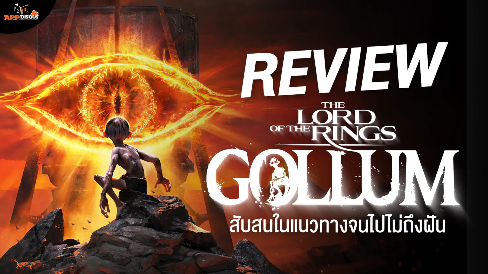 รีวิว The Lord of the Rings: Gollum - สับสนในแนวทางจนไปไม่ถึงฝัน (PlayStation 5) 1 0 | The Lord of the Rings: Gollum | รีวิว The Lord of the Rings: Gollum - สับสนในแนวทางจนไปไม่ถึงฝัน (PlayStation 5)