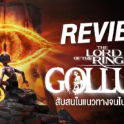 0 | Game Review | รีวิว The Lord of the Rings: Gollum - สับสนในแนวทางจนไปไม่ถึงฝัน (PlayStation 5)