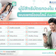 084 สปสช จับมือ MorDee ดูแลผู้มีสิทธิบัตรทอง 050523 | MorDee | ผู้มีสิทธิบัตรทองในกทม. พบแพทย์ออนไลน์ผ่านแอปฯ MorDee ได้แล้วตั้งแต่วันนี้