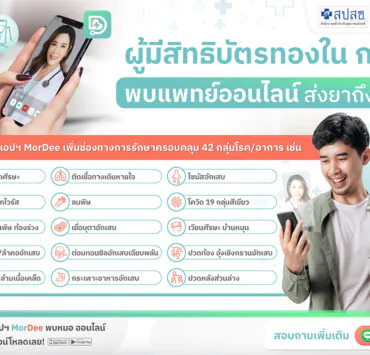 084 สปสช จับมือ MorDee ดูแลผู้มีสิทธิบัตรทอง 050523 | MorDee | ผู้มีสิทธิบัตรทองในกทม. พบแพทย์ออนไลน์ผ่านแอปฯ MorDee ได้แล้วตั้งแต่วันนี้