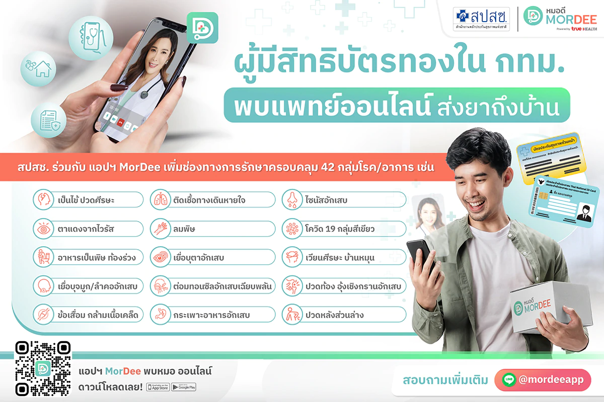 ผู้มีสิทธิบัตรทองในกทม. พบแพทย์ออนไลน์ผ่านแอปฯ MorDee ได้แล้วตั้งแต่วันนี้ 1 084 สปสช จับมือ MorDee ดูแลผู้มีสิทธิบัตรทอง 050523 | MorDee | ผู้มีสิทธิบัตรทองในกทม. พบแพทย์ออนไลน์ผ่านแอปฯ MorDee ได้แล้วตั้งแต่วันนี้