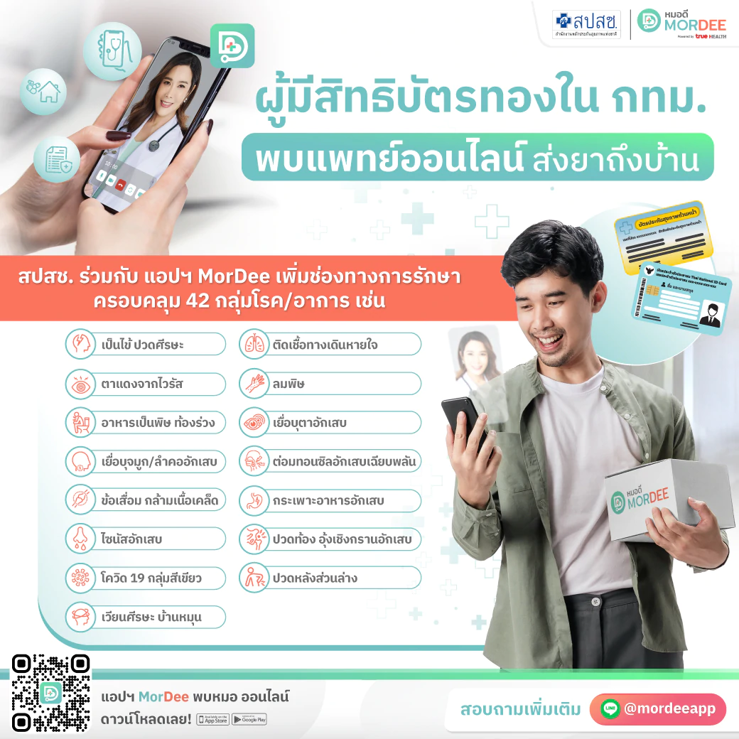 084 สปสช จับมือ MorDee ดูแลผู้มีสิทธิบัตรทอง 050523 SoMe | MorDee | ผู้มีสิทธิบัตรทองในกทม. พบแพทย์ออนไลน์ผ่านแอปฯ MorDee ได้แล้วตั้งแต่วันนี้