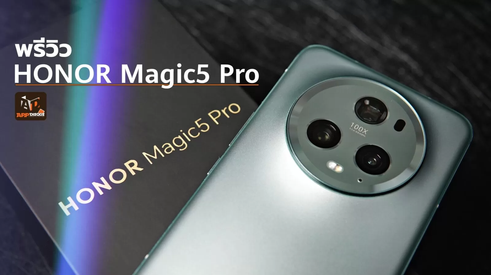 พรีวิว HONOR Magic5 Pro 5G แรงสุดจัด ทั้งสเปค กล้อง และหน้าจอ 1 DSC09215 | honor | พรีวิว HONOR Magic5 Pro 5G แรงสุดจัด ทั้งสเปค กล้อง และหน้าจอ