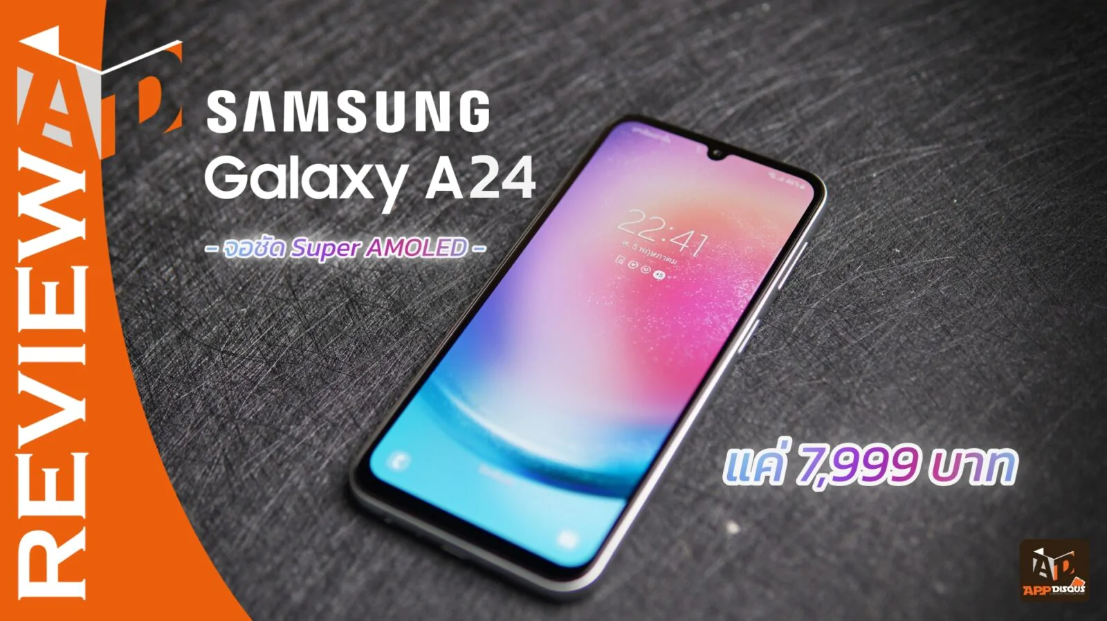 รีวิว Samsung Galaxy A24 รุ่นเล็กราคาเบา แต่จอเทพ! 1 DSC09259 | Review | รีวิว Samsung Galaxy A24 รุ่นเล็กราคาเบา แต่จอเทพ!