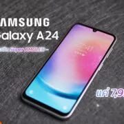 DSC09259 | Game Review | รีวิว Samsung Galaxy A24 รุ่นเล็กราคาเบา แต่จอเทพ!