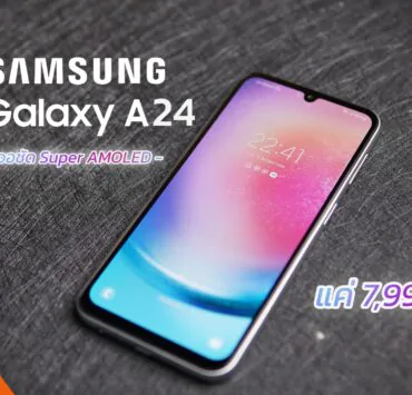 DSC09259 | Review | รีวิว Samsung Galaxy A24 รุ่นเล็กราคาเบา แต่จอเทพ!