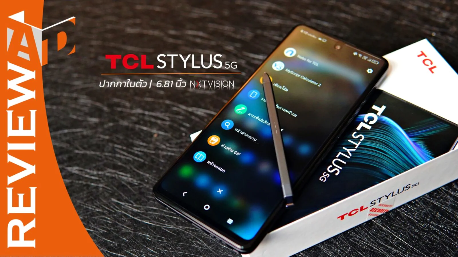 รีวิว TCL STYLUS 5G สมาร์ทโฟนพร้อมจด! มีปากกาในตัว ทีเด็ดเครื่องหมื่นเดียวจาก TCL 1 DSC09438 | Review | รีวิว TCL STYLUS 5G สมาร์ทโฟนพร้อมจด! มีปากกาในตัว ทีเด็ดเครื่องหมื่นเดียวจาก TCL