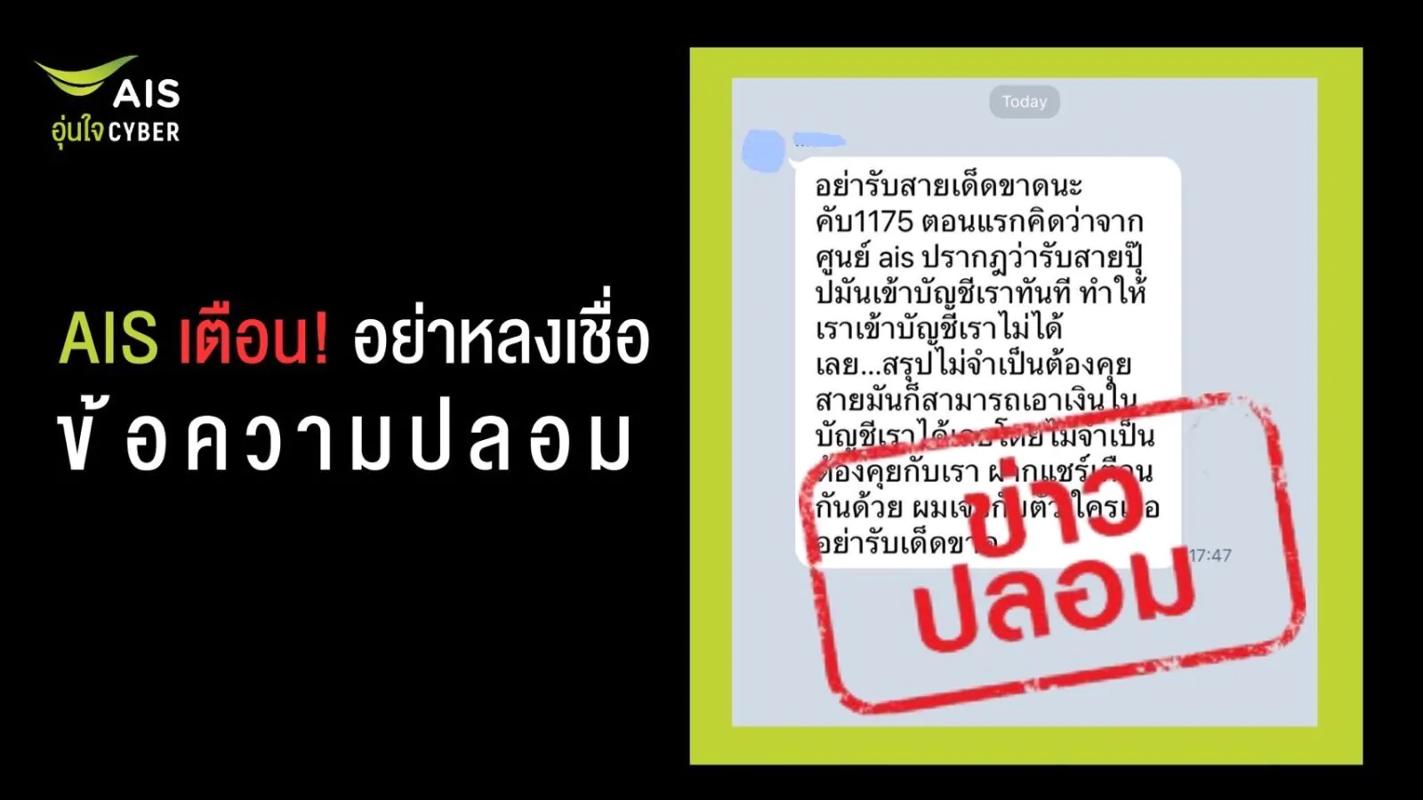 อย่าหลงเชื่อข้อความปลอม !!! ยืนยันหมายเลข 1175 ไม่ใช่มิจฉาชีพดูดเงิน หยุดส่งต่อความเข้าใจผิด 1 Pic AIS เตือน อย่าหลงเชื่อข้อความปลอมเกี่ย | 1175 | อย่าหลงเชื่อข้อความปลอม !!! ยืนยันหมายเลข 1175 ไม่ใช่มิจฉาชีพดูดเงิน หยุดส่งต่อความเข้าใจผิด