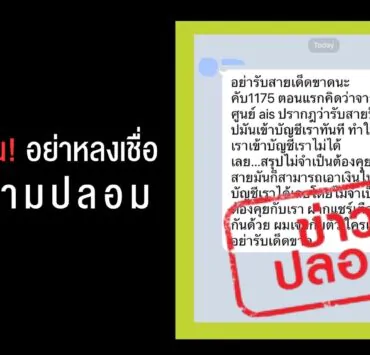 Pic AIS เตือน อย่าหลงเชื่อข้อความปลอมเกี่ย | 1175 | อย่าหลงเชื่อข้อความปลอม !!! ยืนยันหมายเลข 1175 ไม่ใช่มิจฉาชีพดูดเงิน หยุดส่งต่อความเข้าใจผิด