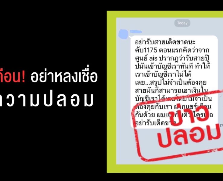 Pic AIS เตือน อย่าหลงเชื่อข้อความปลอมเกี่ย | 1175 | อย่าหลงเชื่อข้อความปลอม !!! ยืนยันหมายเลข 1175 ไม่ใช่มิจฉาชีพดูดเงิน หยุดส่งต่อความเข้าใจผิด