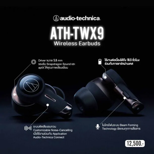 Pic ATH TWX9 01 | ATH-TWX9 | เปิดตัว Audio-Technica รุ่นใหม่ ATH-TWX9 หูฟังไฮ-เทคโนโลยี ตัดเสียงรบกวนแบบไฮบริด