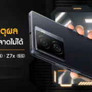 Reasons to Buy iQOOZ7 Series | iQOO | สรุปเหตุผล ทำไม iQOO Z7 Series 5G จึงเป็นสมาร์ตโฟนที่ ‘Born For Gen Z’