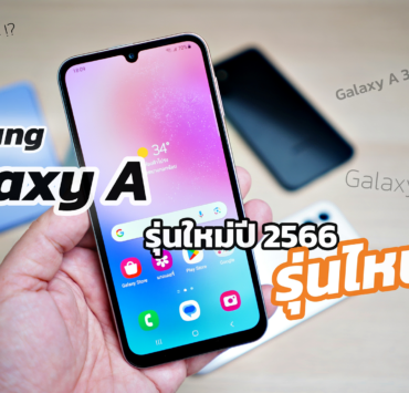 Samsung Galxy A รุ่นไหนดี | Galaxy A14 | ปีนี้ Galaxy A Series มีรุ่นไหนน่าสนใจ รุ่นไหนเหมาะกับใครมาตำกัน!