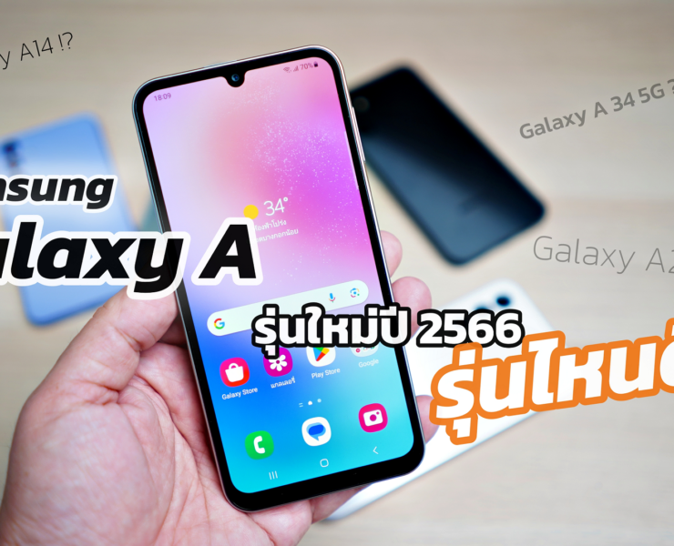 Samsung Galxy A รุ่นไหนดี | Galaxy A14 | ปีนี้ Galaxy A Series มีรุ่นไหนน่าสนใจ รุ่นไหนเหมาะกับใครมาตำกัน!