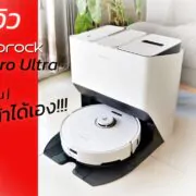 | Game Review | รีวิว หุ่นยนต์ดูดฝุ่น,ถูพื้น Roborock S8 Pro Ultra ตัวท็อป ซักผ้าได้เองพร้อมเปลี่ยนน้ำ