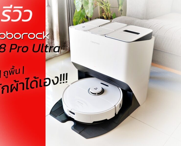 | Game Review | รีวิว หุ่นยนต์ดูดฝุ่น,ถูพื้น Roborock S8 Pro Ultra ตัวท็อป ซักผ้าได้เองพร้อมเปลี่ยนน้ำ