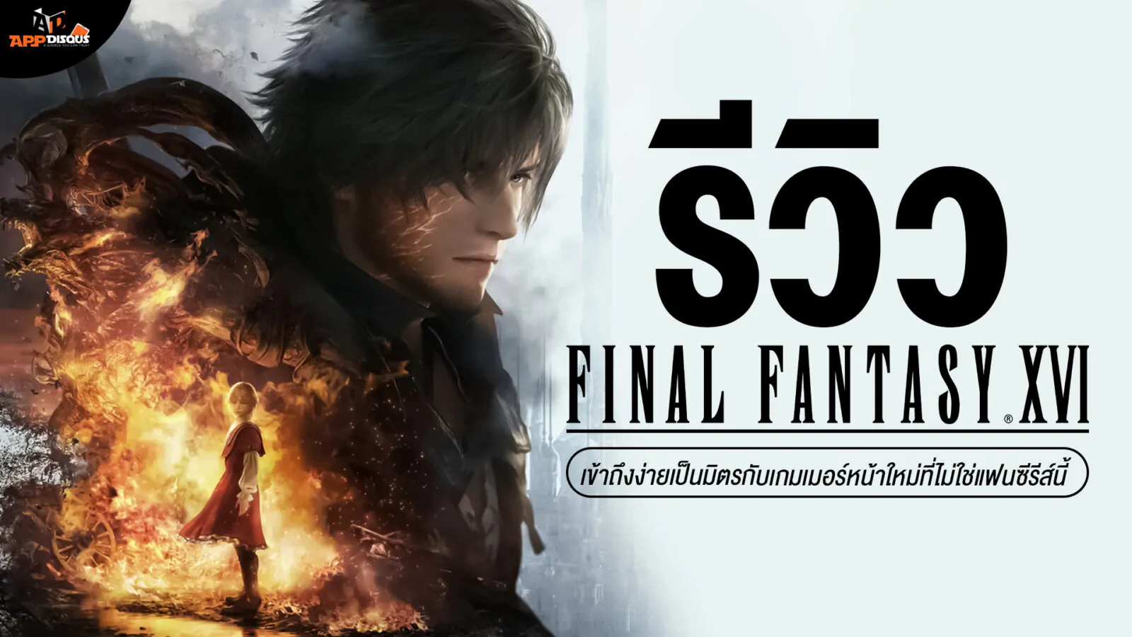 รีวิว Final Fantasy XVI แอ็คชันสนุกเข้าถึงง่ายเป็นมิตรกับเกมเมอร์หน้าใหม่ที่ไม่ใช่แฟนซีรีส์นี้ (PlayStation 5) 1 0 | Final Fantasy XVI | รีวิว Final Fantasy XVI แอ็คชันสนุกเข้าถึงง่ายเป็นมิตรกับเกมเมอร์หน้าใหม่ที่ไม่ใช่แฟนซีรีส์นี้ (PlayStation 5)