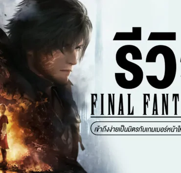 0 | Final Fantasy XVI | รีวิว Final Fantasy XVI แอ็คชันสนุกเข้าถึงง่ายเป็นมิตรกับเกมเมอร์หน้าใหม่ที่ไม่ใช่แฟนซีรีส์นี้ (PlayStation 5)