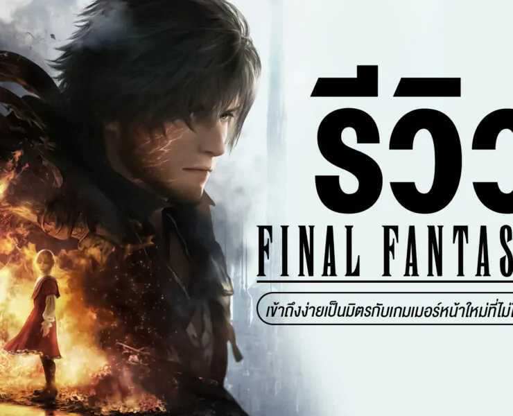 0 | Game Review | รีวิว Final Fantasy XVI แอ็คชันสนุกเข้าถึงง่ายเป็นมิตรกับเกมเมอร์หน้าใหม่ที่ไม่ใช่แฟนซีรีส์นี้ (PlayStation 5)