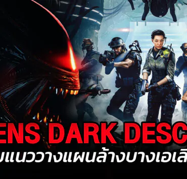 111 2 | Aliens: Dark Descent | ทุกอย่างที่ควรรู้เกี่ยวกับ Aliens Dark Descent เกมแนววางแผนล้างบางเอเลี่ยน