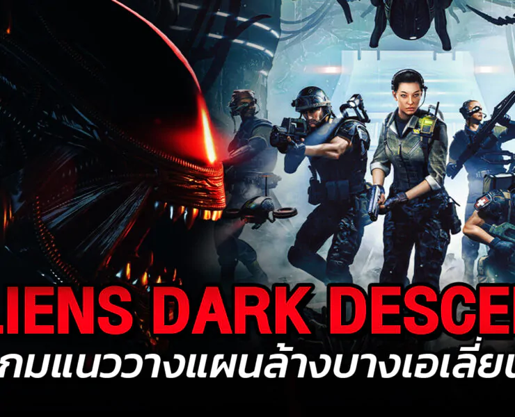 111 2 | Aliens: Dark Descent | ทุกอย่างที่ควรรู้เกี่ยวกับ Aliens Dark Descent เกมแนววางแผนล้างบางเอเลี่ยน