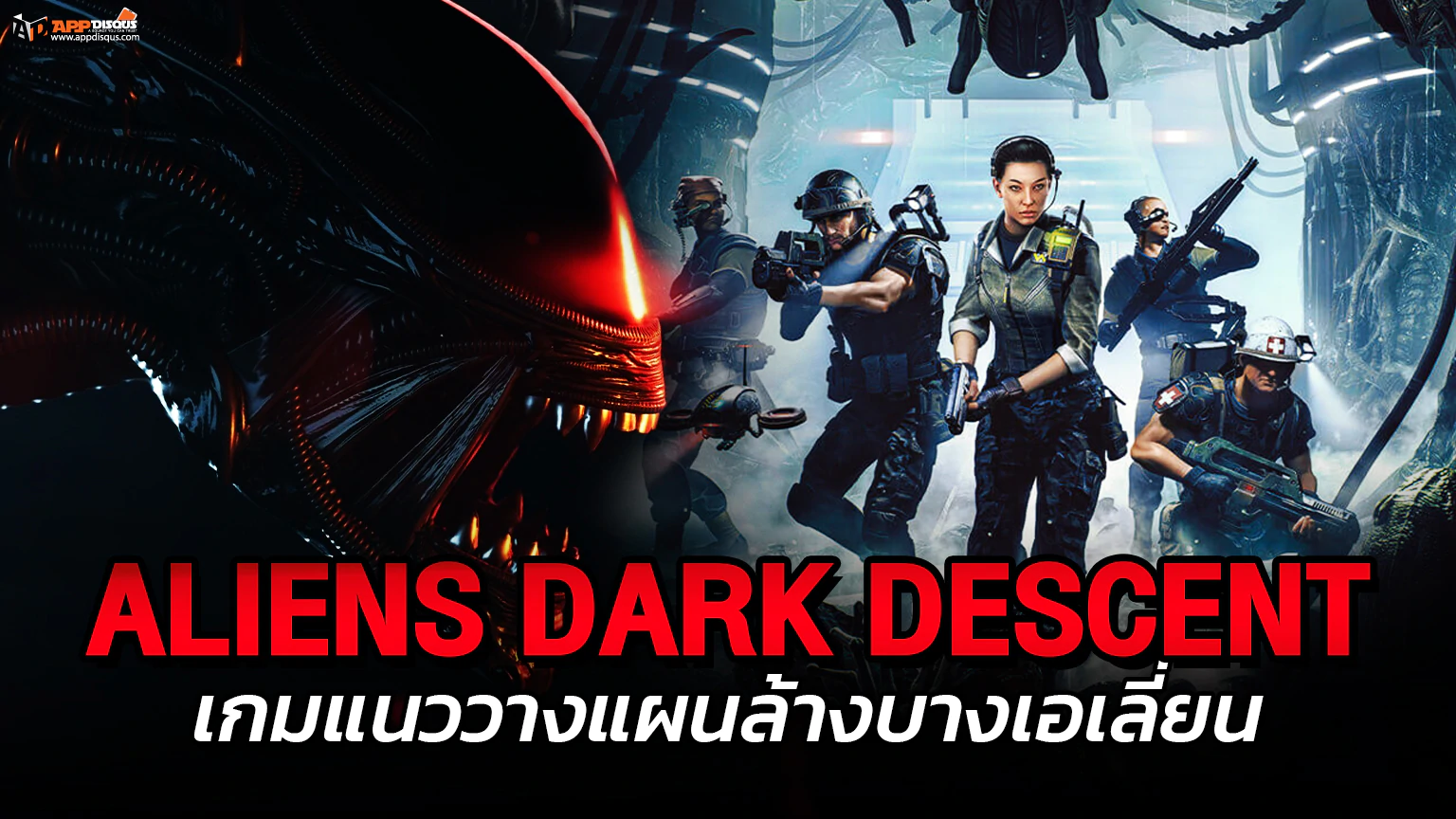 ทุกอย่างที่ควรรู้เกี่ยวกับ Aliens Dark Descent เกมแนววางแผนล้างบางเอเลี่ยน 1 111 2 | Aliens: Dark Descent | ทุกอย่างที่ควรรู้เกี่ยวกับ Aliens Dark Descent เกมแนววางแผนล้างบางเอเลี่ยน