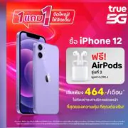 11115 | AirPods 2 | ซื้อ iPhone 12 คุ้มสุด 1 แถม 1 ทรูจัดเต็มแถม AirPods 2 !!