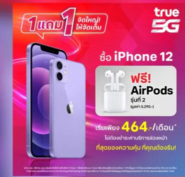 11115 | AirPods 2 | ซื้อ iPhone 12 คุ้มสุด 1 แถม 1 ทรูจัดเต็มแถม AirPods 2 !!