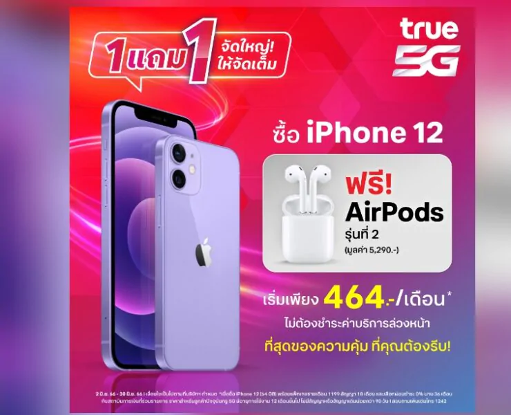 11115 | News | ซื้อ iPhone 12 คุ้มสุด 1 แถม 1 ทรูจัดเต็มแถม AirPods 2 !!