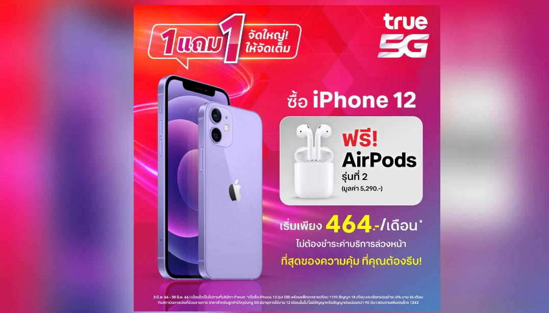 ซื้อ iPhone 12 คุ้มสุด 1 แถม 1 ทรูจัดเต็มแถม AirPods 2 !! 1 11115 | AirPods 2 | ซื้อ iPhone 12 คุ้มสุด 1 แถม 1 ทรูจัดเต็มแถม AirPods 2 !!
