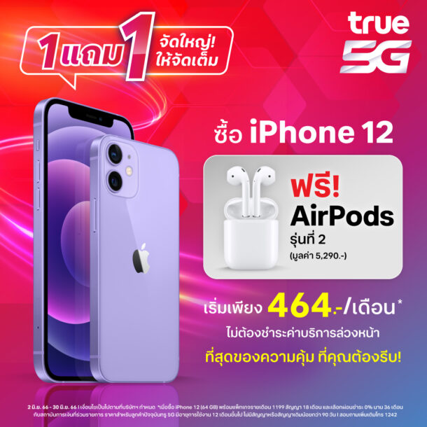 112 | AirPods 2 | ซื้อ iPhone 12 คุ้มสุด 1 แถม 1 ทรูจัดเต็มแถม AirPods 2 !!