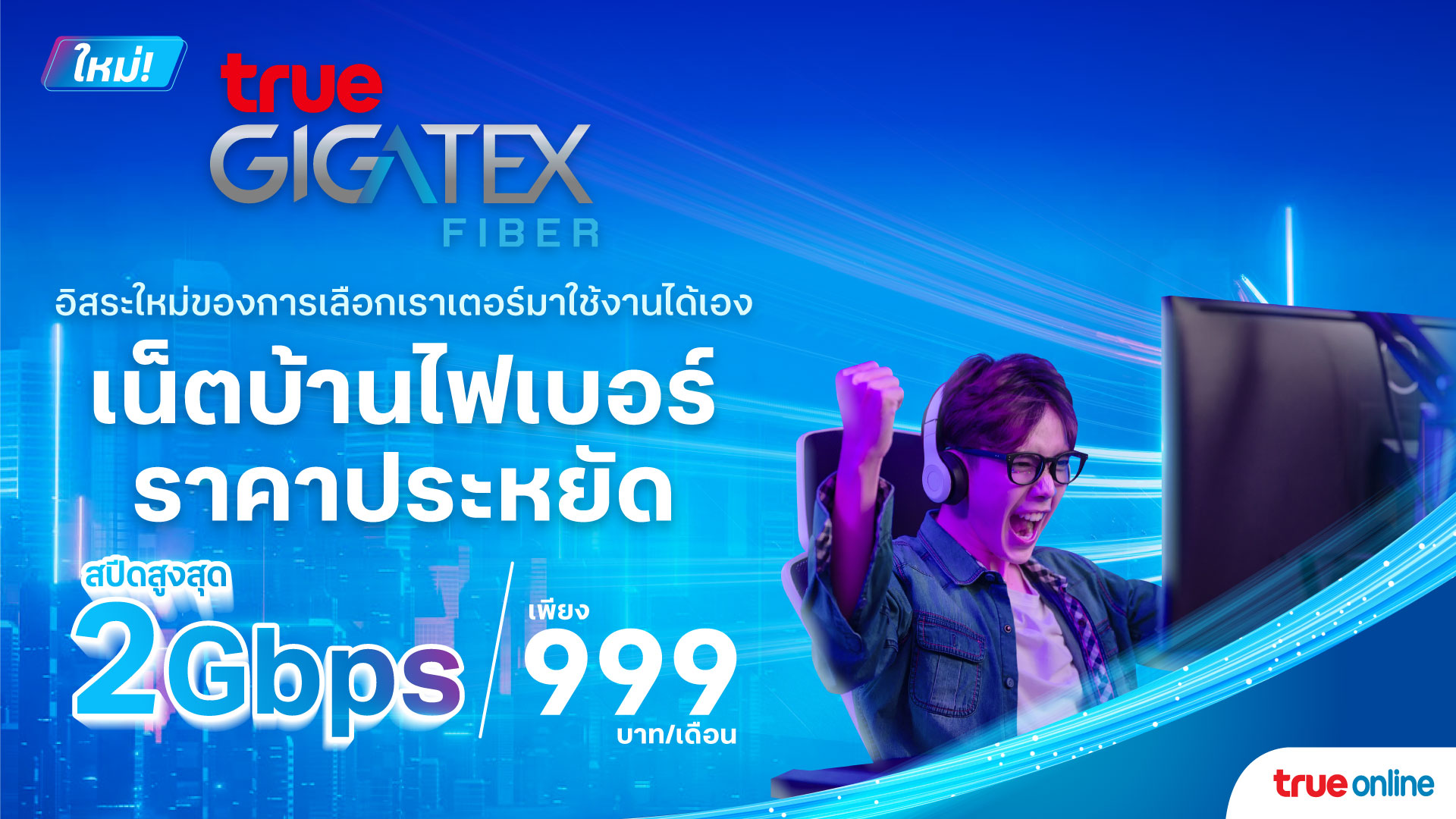 113 4 | trueonline | ทรูออนไลน์ ยกมาตรฐานเน็ตบ้านด้วยเราเตอร์ใหม่ในเทคโนโลยี ‘WiFi 6E’ ราคาพิเศษ