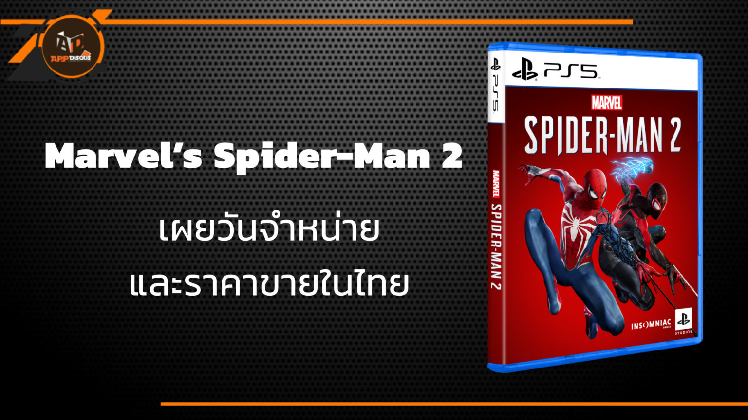 เผยวันจำหน่ายและราคาขายในไทย Marvel’s Spider-Man 2 บน PS5