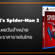 5e99cf99 6051 4da6 abfd cbf3f02606a3 | Insomniac Games | เผยวันจำหน่ายและราคาขายในไทย Marvel’s Spider-Man 2 บน PS5 