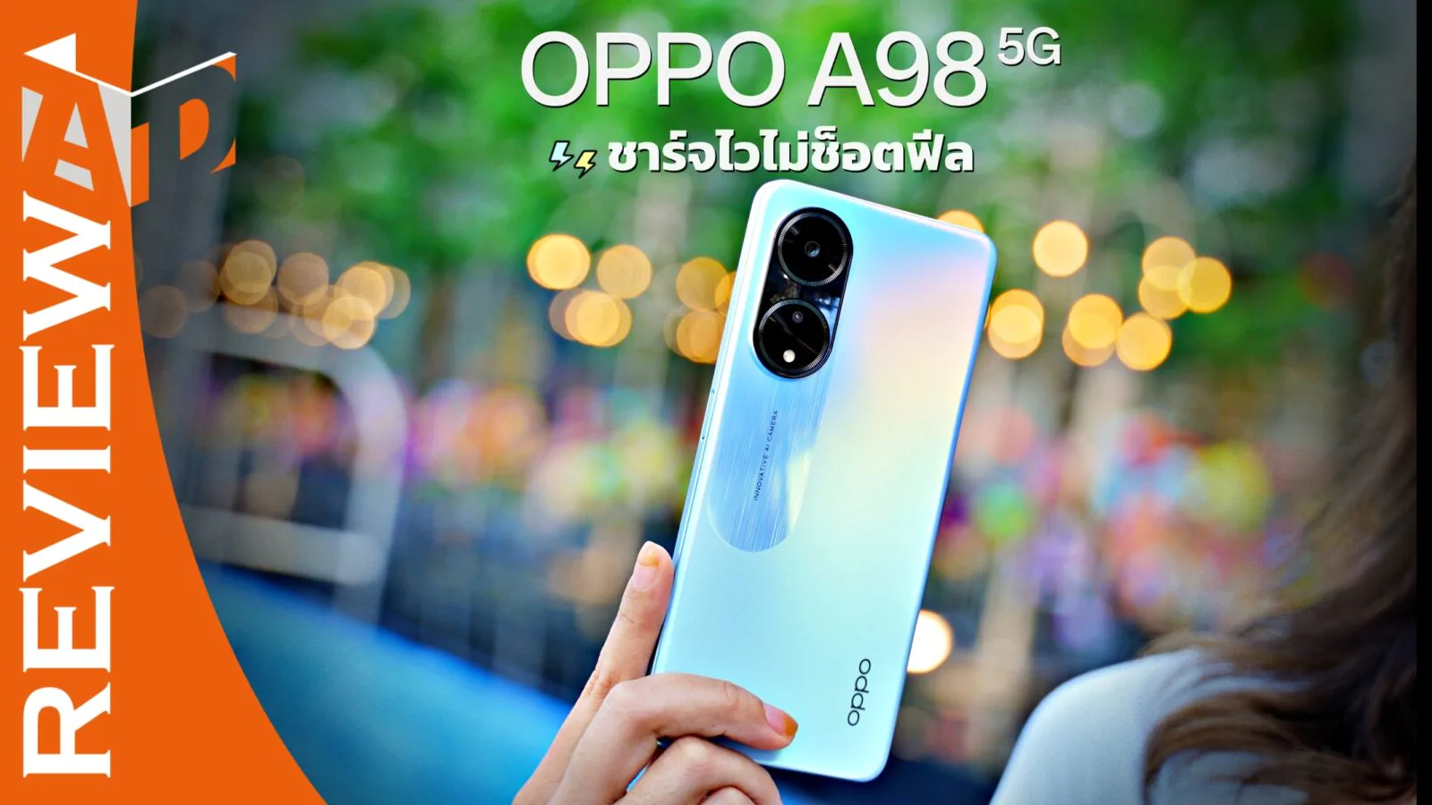 666666 | OPPO | รีวิว OPPO A98 5G สเปกแรง สวยน่าใช้ ชาร์จไวสุด 67W SUPERVOOC