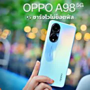 666666 | Game Review | รีวิว OPPO A98 5G สเปกแรง สวยน่าใช้ ชาร์จไวสุด 67W SUPERVOOC
