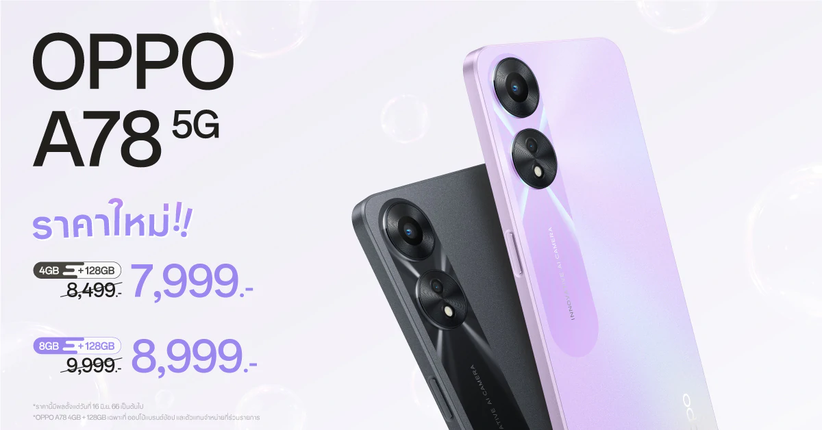 OPPO A78 5G มาในราคาใหม่ เริ่มต้นเพียง 7,999 บาทเท่านั้น 1 OPPO A78 5G Thumbnail | OPPO | OPPO A78 5G มาในราคาใหม่ เริ่มต้นเพียง 7,999 บาทเท่านั้น