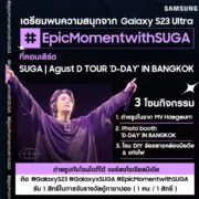 SUGA Concert 1 | GalaxyS23 | เตรียมมือถือ Samsung ก่อนไปคอน SUGA | Agust D TOUR ‘D-DAY’ IN BANGKOK