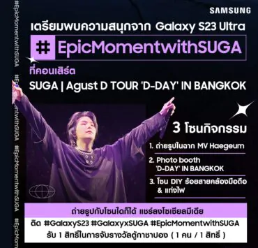 SUGA Concert 1 | GalaxyS23 | เตรียมมือถือ Samsung ก่อนไปคอน SUGA | Agust D TOUR ‘D-DAY’ IN BANGKOK