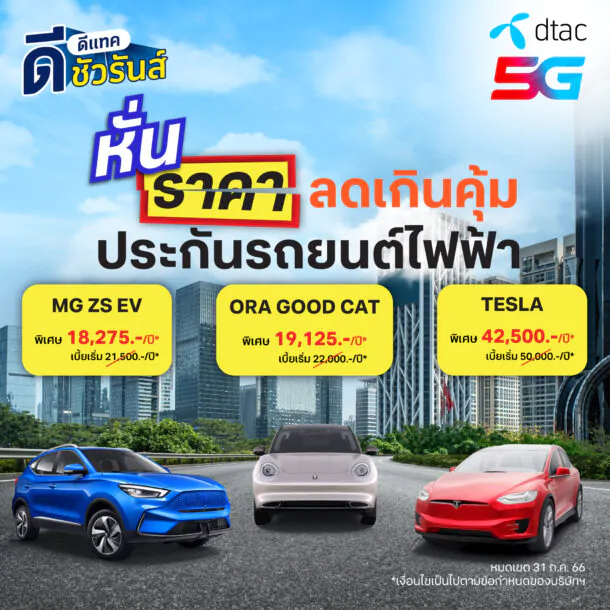 dSurance EV | DTAC | ดีแทค ดีชัวรันส์ ดันประกันชั้น 1 รถยนต์ไฟฟ้า การันตีราคาถูกที่สุด!