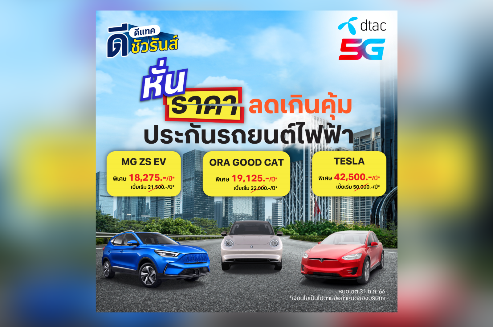 ดีแทค ดีชัวรันส์ ดันประกันชั้น 1 รถยนต์ไฟฟ้า การันตีราคาถูกที่สุด! 1 dSurance EV car | DTAC | ดีแทค ดีชัวรันส์ ดันประกันชั้น 1 รถยนต์ไฟฟ้า การันตีราคาถูกที่สุด!