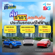 dSurance EV car | DTAC | ดีแทค ดีชัวรันส์ ดันประกันชั้น 1 รถยนต์ไฟฟ้า การันตีราคาถูกที่สุด!