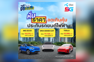 ดีแทค ดีชัวรันส์ ดันประกันชั้น 1 รถยนต์ไฟฟ้า การันตีราคาถูกที่สุด!