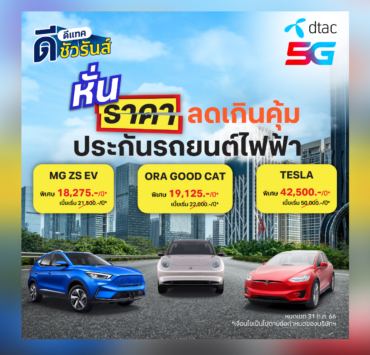 dSurance EV car | DTAC | ดีแทค ดีชัวรันส์ ดันประกันชั้น 1 รถยนต์ไฟฟ้า การันตีราคาถูกที่สุด!