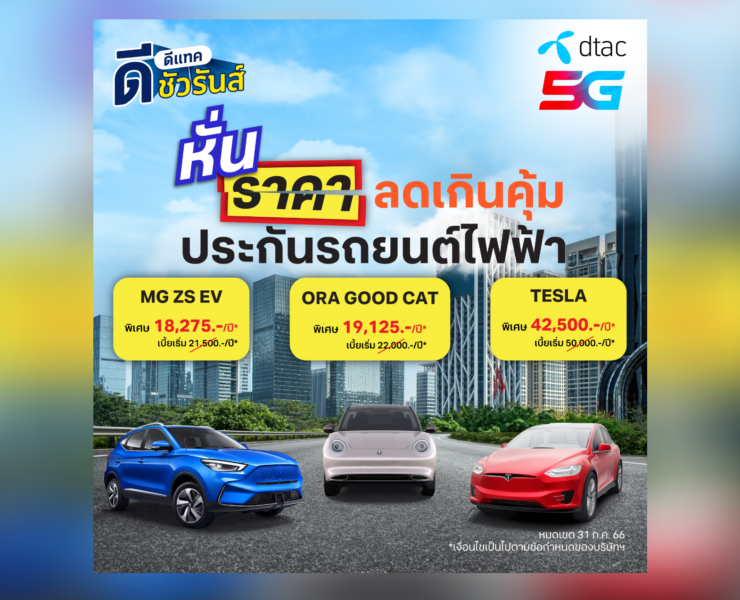 dSurance EV car | ดีชัวรันส์ | ดีแทค ดีชัวรันส์ ดันประกันชั้น 1 รถยนต์ไฟฟ้า การันตีราคาถูกที่สุด!