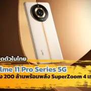 realme 11 Pro Series 5G 2 | Gucci | รายละเอียด realme 11 Pro Series 5G มือถือกล้อง 200 ล้านพร้อมพลัง SuperZoom 4 เท่า รู้จักกันก่อนเปิดตัวในไทย