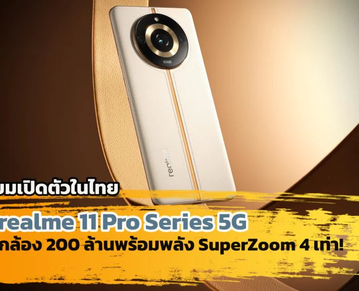 realme 11 Pro Series 5G 2 | ใหม่-ดาวิกา | รายละเอียด realme 11 Pro Series 5G มือถือกล้อง 200 ล้านพร้อมพลัง SuperZoom 4 เท่า รู้จักกันก่อนเปิดตัวในไทย