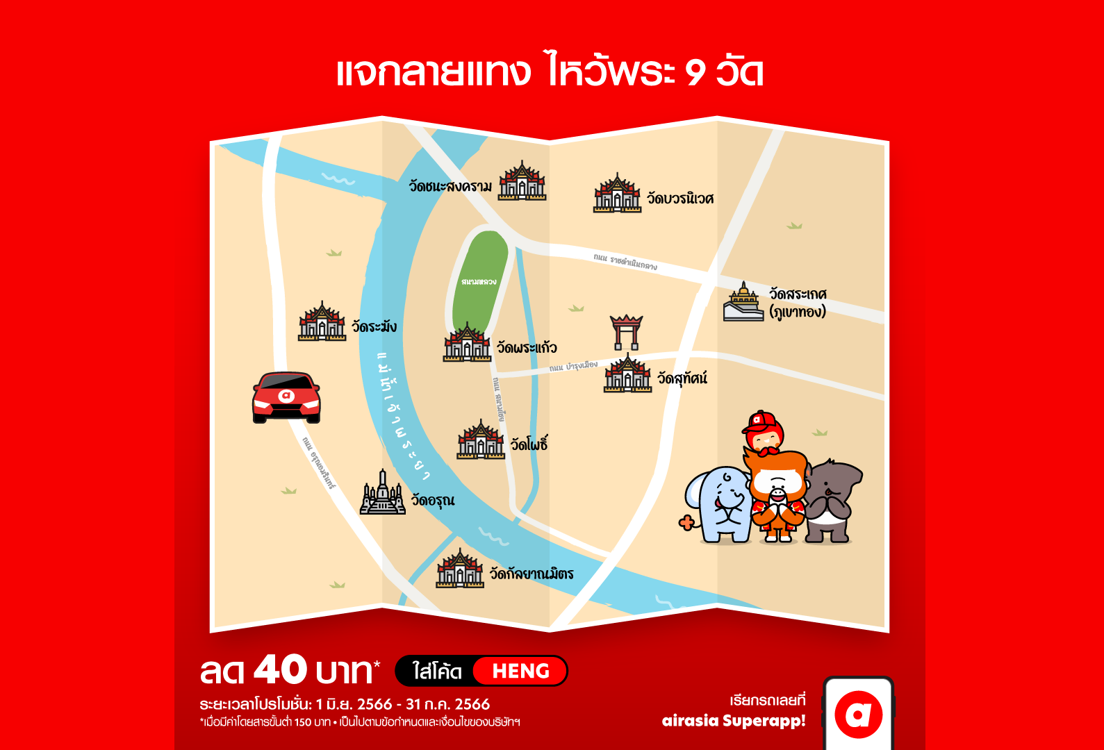 อาจารย์คฑา เปิดลายแทงไหว้พระ 9 วัด เสริมดวงให้ปังครึ่งปีหลัง ผ่านบริการเรียกรถที่มีโปรสายมู airasia ride 1 ride 9 temples 1 | airasia ride | อาจารย์คฑา เปิดลายแทงไหว้พระ 9 วัด เสริมดวงให้ปังครึ่งปีหลัง ผ่านบริการเรียกรถที่มีโปรสายมู airasia ride